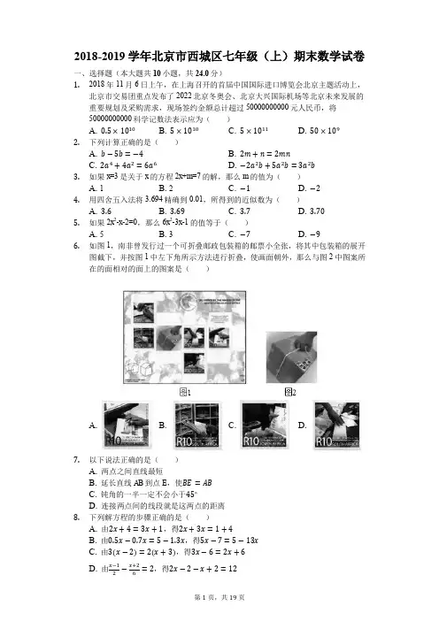 2018-2019学年北京市西城区七年级(上)期末数学试卷(解析版)