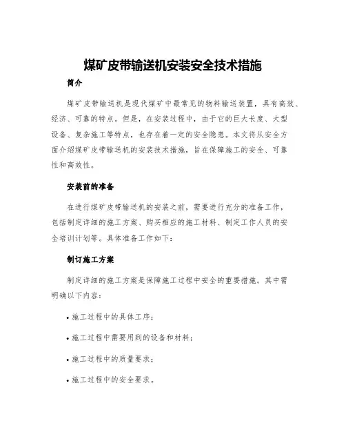 煤矿皮带输送机安装安全技术措施