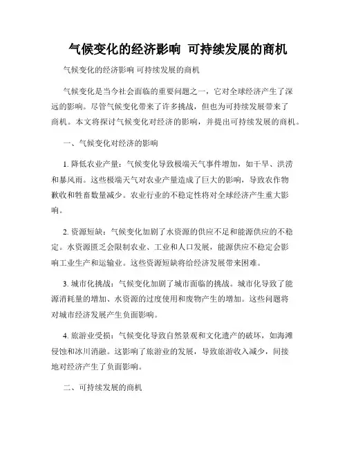    气候变化的经济影响  可持续发展的商机  
