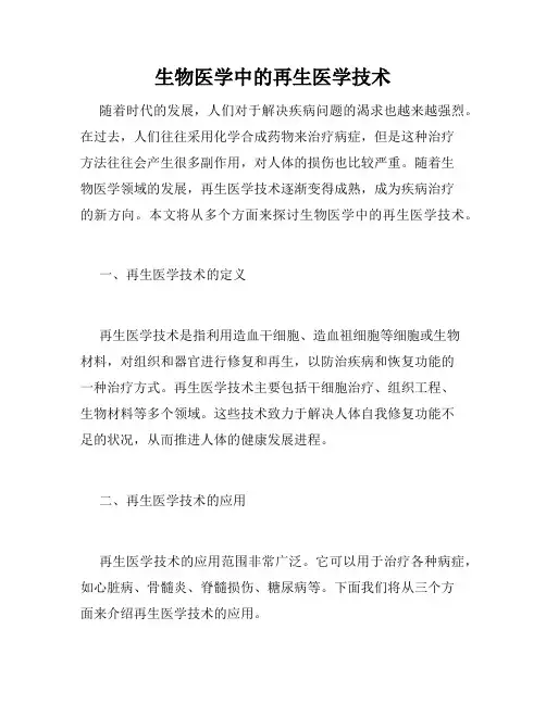 生物医学中的再生医学技术