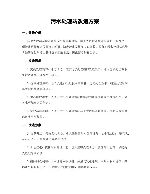 污水处理站改造方案
