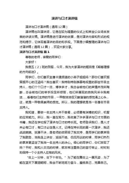 演讲与口才演讲稿（通用12篇）