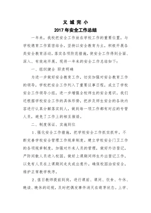 2017年安全工作总结