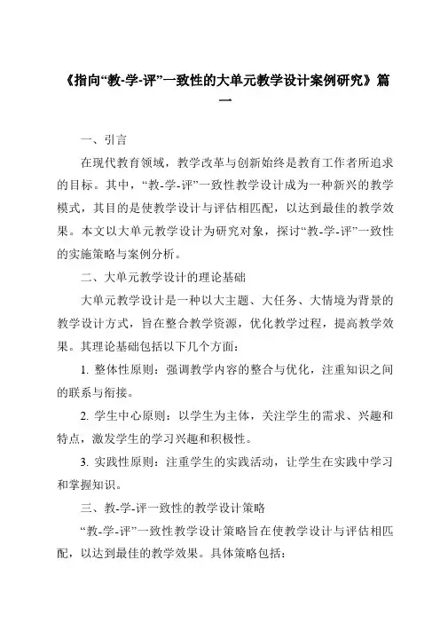 《2024年指向“教-学-评”一致性的大单元教学设计案例研究》范文
