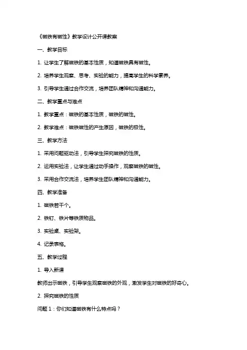 《磁铁有磁性》教学设计公开课教案