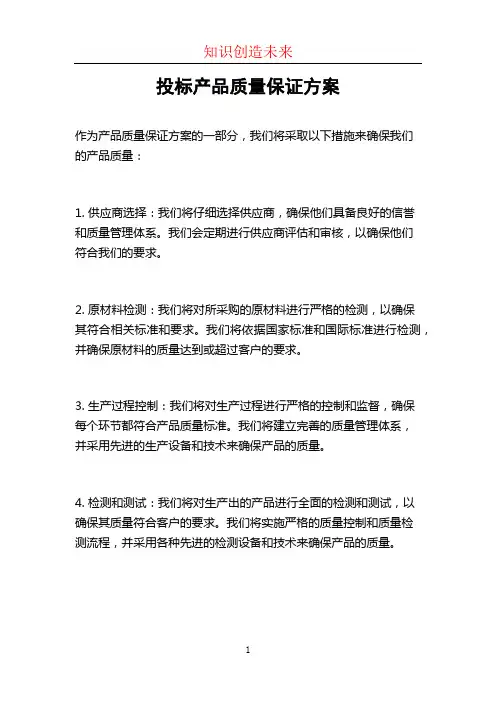 投标产品质量保证方案