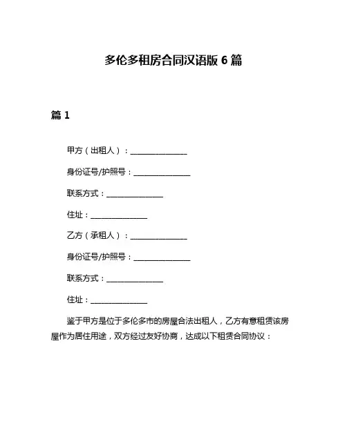 多伦多租房合同汉语版6篇