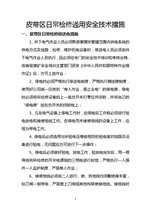 皮带区日常检修通用安全技术措施2023