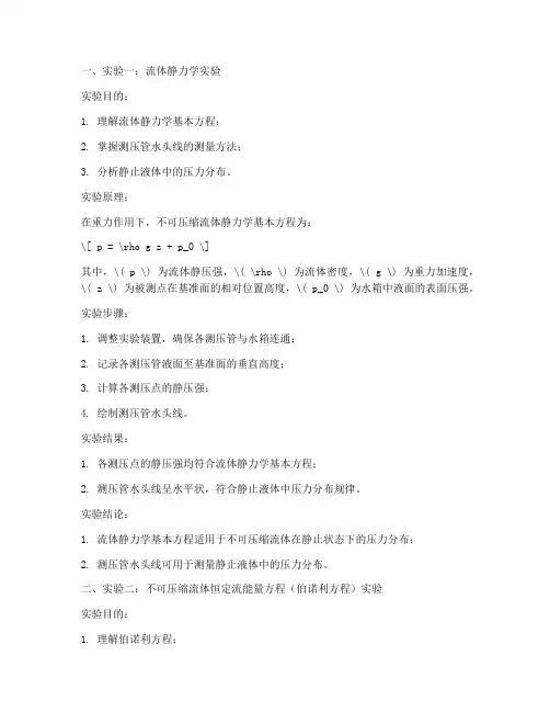 水力实验报告册答案