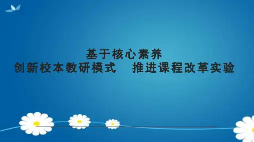 基于核心素养创新校本教研模式 推进课程改革实验