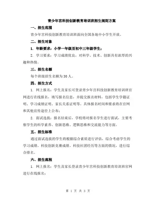 青少年宫科技创新教育培训班招生规则方案