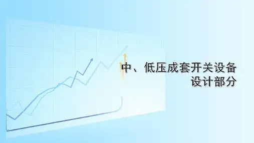 中、低压成套开关设备设计部分