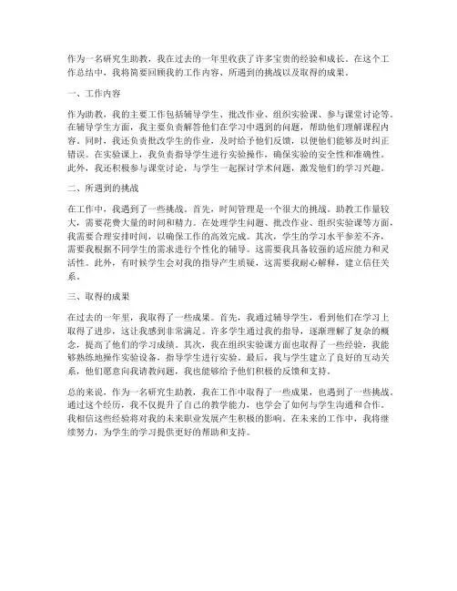 研究生助教个人工作总结简短