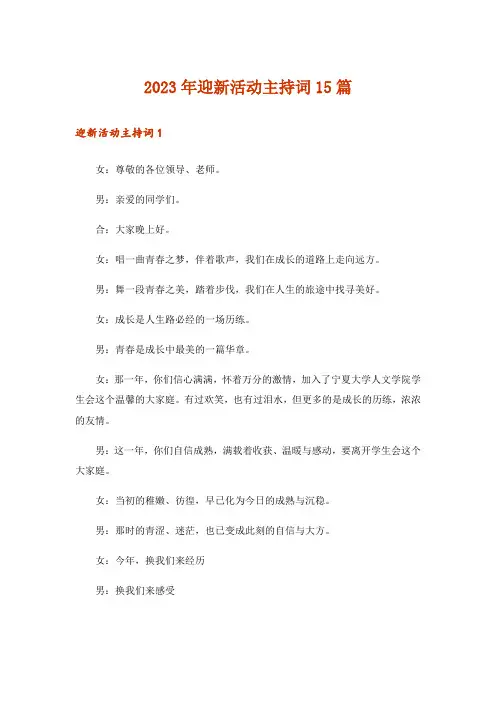 2023年迎新活动主持词15篇