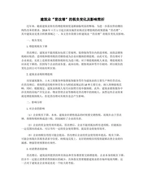 建筑业“营改增”的税负变化及影响简析