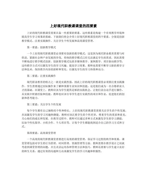 上好现代职教课课堂的四要素