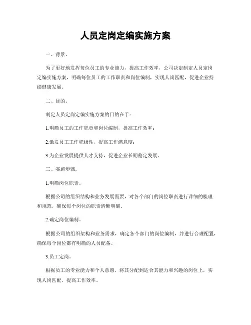 人员定岗定编实施方案