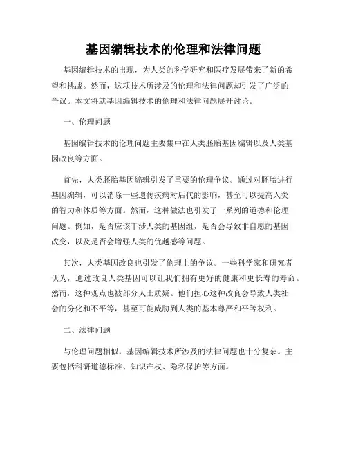 基因编辑技术的伦理和法律问题