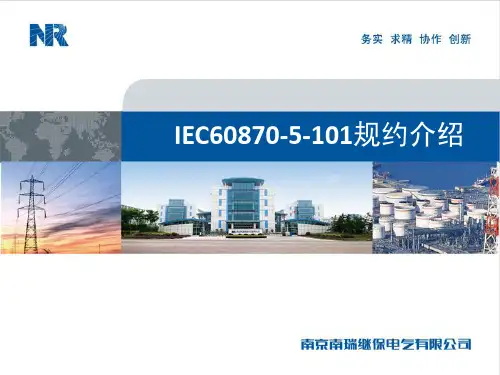 IEC60870-5-101_规约介绍_hejc
