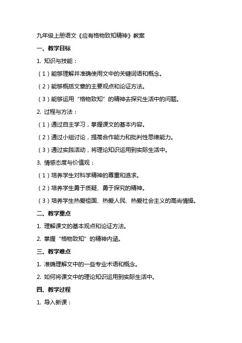 九年级上册语文《应有格物致知精神》教案