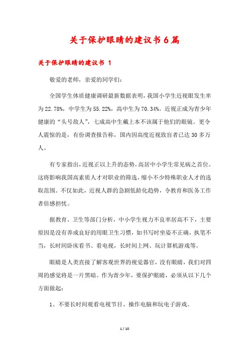 关于保护眼睛的建议书6篇