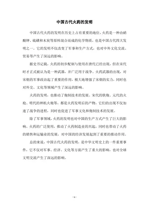 中国古代火药的发明