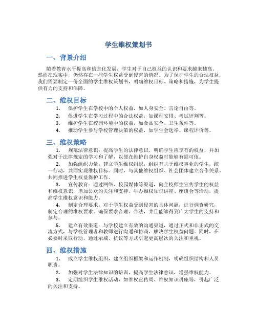 学生维权策划书