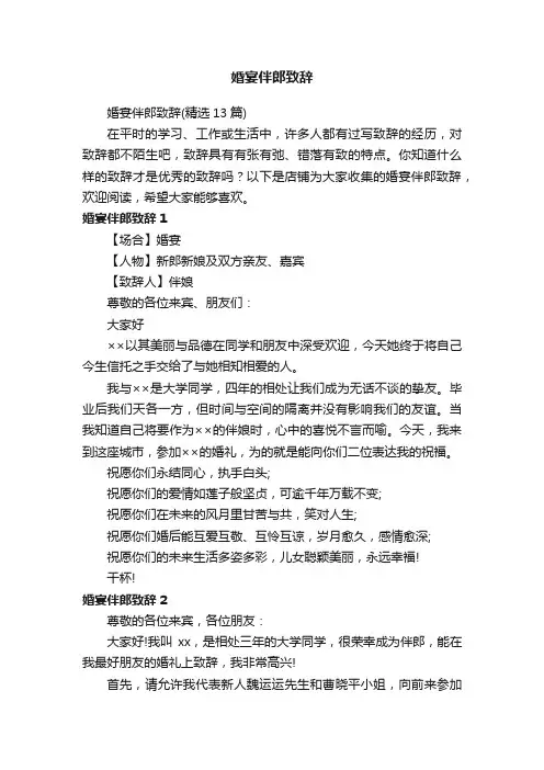 婚宴伴郎致辞
