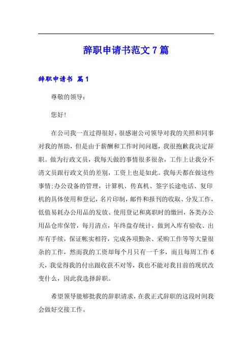 辞职申请书范文7篇(word版)