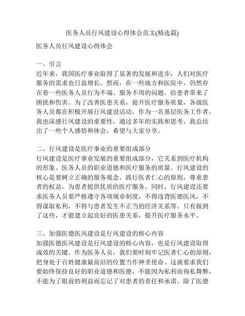 医务人员行风建设心得体会范文(精选篇)
