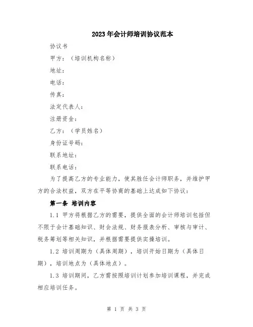 2023年会计师培训协议范本
