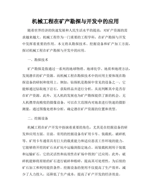 机械工程在矿产勘探与开发中的应用