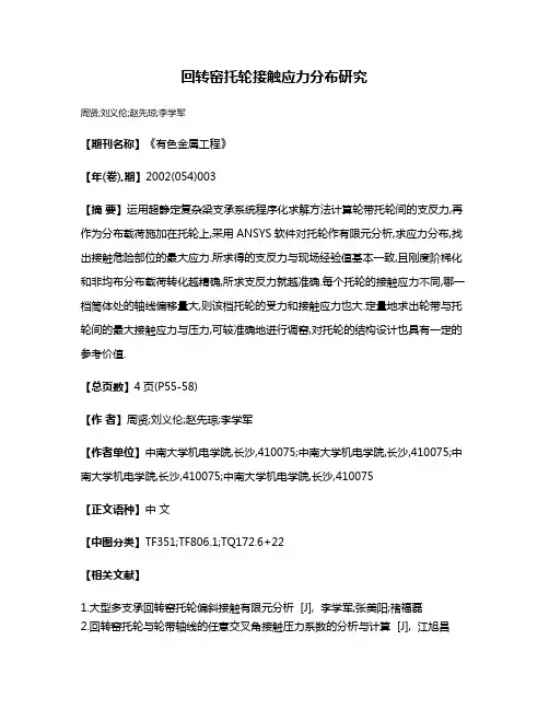 回转窑托轮接触应力分布研究