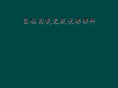 圆柱的截交线说课课件
