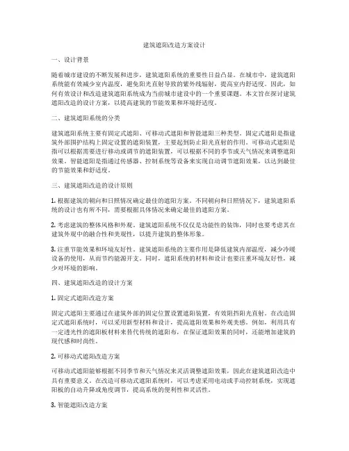 如何做建筑遮阳改造方案设计