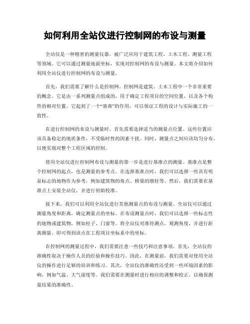 如何利用全站仪进行控制网的布设与测量