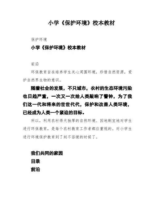 小学《保护环境》校本教材