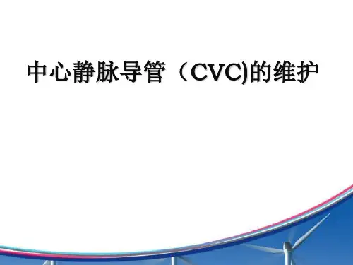中心静脉导管(CVC)的维护