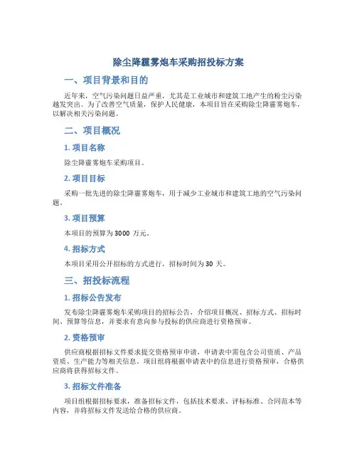 除尘降霾雾炮车采购招投标方案
