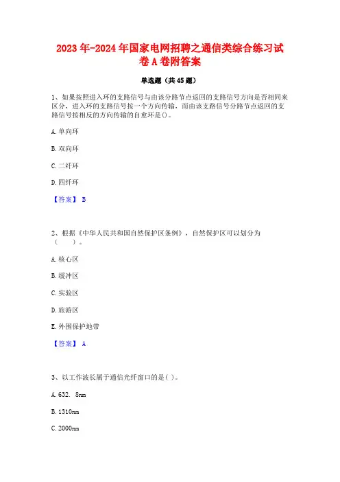 2023年-2024年国家电网招聘之通信类综合练习试卷A卷附答案