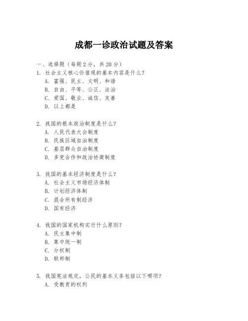 成都一诊政治试题及答案