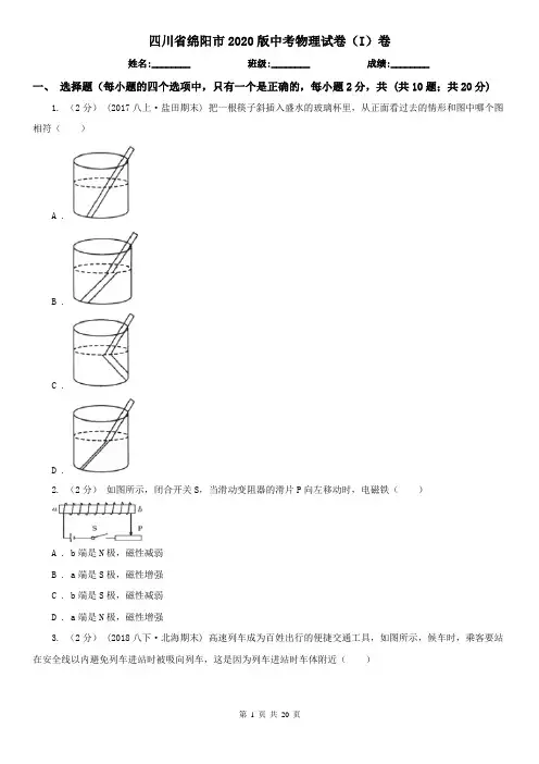 四川省绵阳市2020版中考物理试卷(I)卷