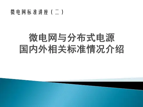 2微电网与分布式电源国内外相关标准