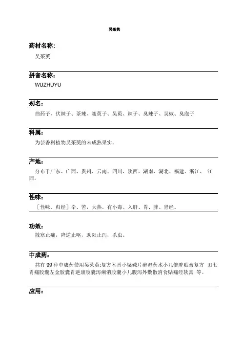 吴茱萸中药材详细说明书