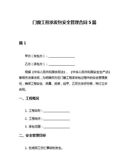 门窗工程承发包安全管理合同5篇