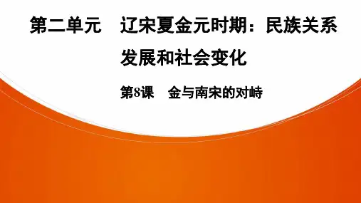 七年级下历史第2单元  第8课 金与南宋的对峙