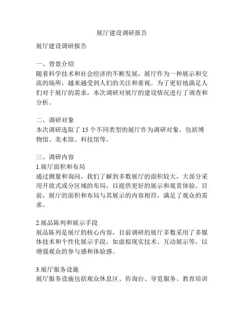 展厅建设调研报告