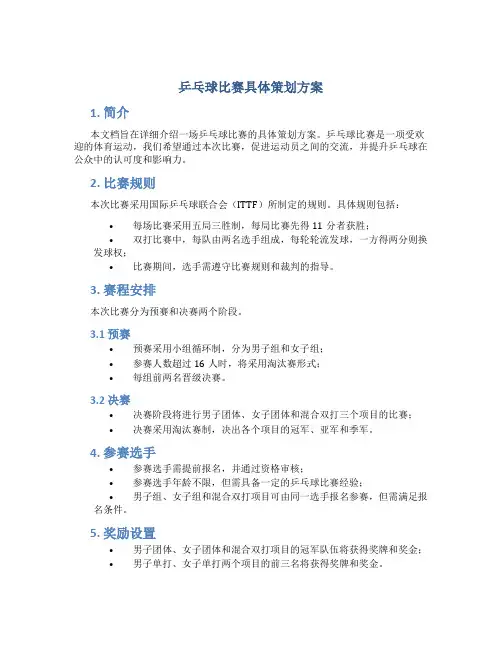 乒乓球比赛具体策划方案