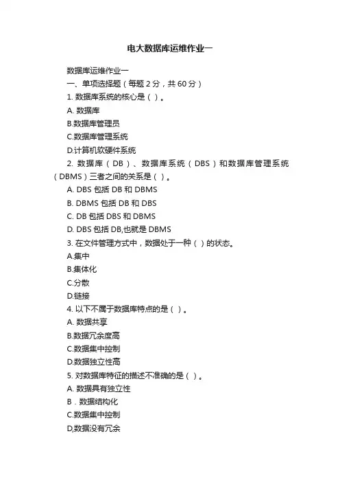 电大数据库运维作业一