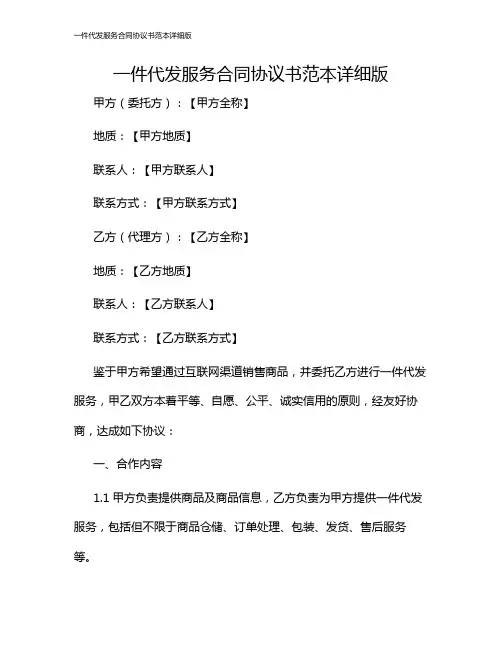 一件代发服务合同协议书范本详细版